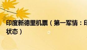 印度新德里机票（第一军情：印度新德里机场进入临时紧急状态）