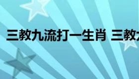 三教九流打一生肖 三教九流的动物打一生肖