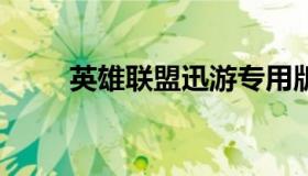 英雄联盟迅游专用版 迅游lol下载）