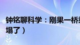 钟铭聊科学：刚果一桥梁剪彩（官员刚剪完桥塌了）