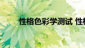 性格色彩学测试 性格色彩心理测试