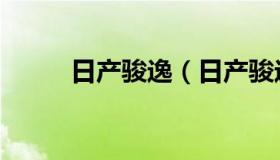 日产骏逸（日产骏逸7座二手车价