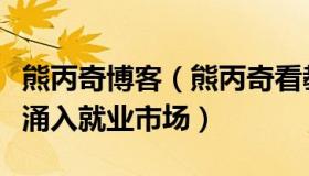 熊丙奇博客（熊丙奇看教育：千万高校毕业生涌入就业市场）