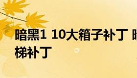 暗黑1 10大箱子补丁 暗黑2 1.14大箱子+天梯补丁