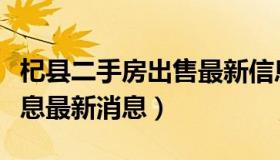 杞县二手房出售最新信息（杞县二手房出售信息最新消息）