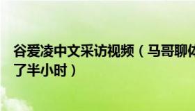 谷爱凌中文采访视频（马哥聊体育：谷爱凌：核磁共振时哭了半小时）