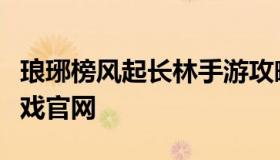 琅琊榜风起长林手游攻略（琅琊榜风起长林游戏官网