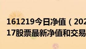 161219今日净值（2022-12-11今日SZ301217股票最新净值和交易情况）