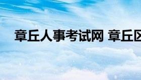 章丘人事考试网 章丘区人社局招聘信息）