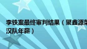 李铁案最终审判结果（聚鑫源菜馆：足球报：李铁未退还武汉队年薪）