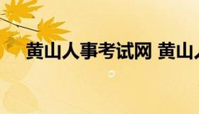 黄山人事考试网 黄山人才事业考试官网