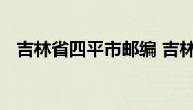 吉林省四平市邮编 吉林四平市邮编是多少