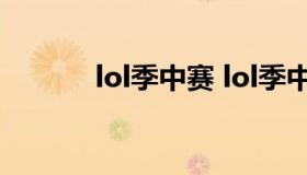 lol季中赛 lol季中赛2021冠军