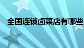 全国连锁卤菜店有哪些 全国卤菜店排行榜