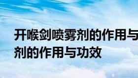 开喉剑喷雾剂的作用与功效 儿童开喉剑喷雾剂的作用与功效