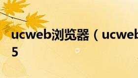 ucweb浏览器（ucweb浏览器错误代码-1295