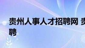 贵州人事人才招聘网 贵州人才网官方网站招聘