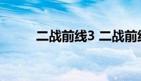 二战前线3 二战前线3无敌选关版