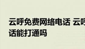 云呼免费网络电话 云呼免费网络电话拉黑电话能打通吗