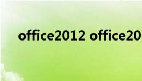 office2012 office2012如何重新激活）