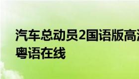 汽车总动员2国语版高清下载（汽车总动员2粤语在线