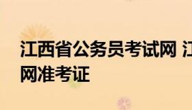 江西省公务员考试网 江西省公务员考试网官网准考证