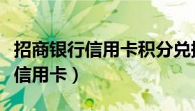 招商银行信用卡积分兑换商城（招商银行标准信用卡）