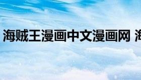 海贼王漫画中文漫画网 海贼王漫画2022汉化