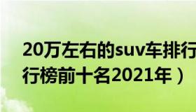 20万左右的suv车排行榜 20万左右的suv排行榜前十名2021年）