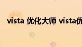 vista 优化大师 vista优化大师怎么打不开