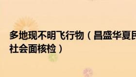 多地现不明飞行物（昌盛华夏民族：多地医疗机构不再提供社会面核检）