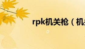 rpk机关枪（机关枪studio