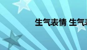 生气表情 生气表情包愤怒