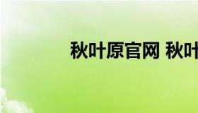 秋叶原官网 秋叶原网购网站