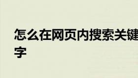 怎么在网页内搜索关键字 网页如何搜索关键字