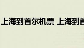 上海到首尔机票 上海到首尔机票一般多少钱）