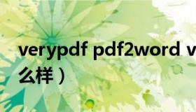 verypdf pdf2word verypdf pdf2word怎么样）