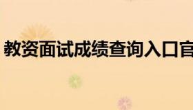 教资面试成绩查询入口官网 2022年教资面试