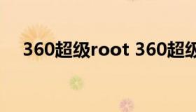 360超级root 360超级root下载 安卓版