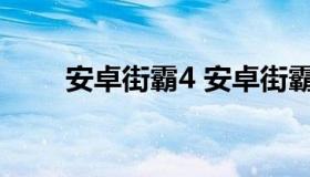 安卓街霸4 安卓街霸4冠军版数据包