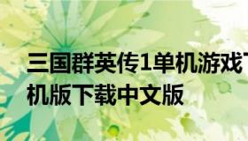 三国群英传1单机游戏下载（三国群英传1单机版下载中文版