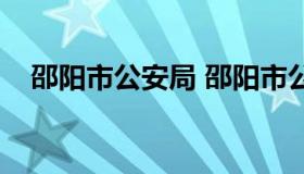 邵阳市公安局 邵阳市公安局政治部主任）