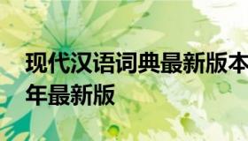 现代汉语词典最新版本（现代汉语词典2022年最新版