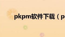 pkpm软件下载（pkpm软件下载）