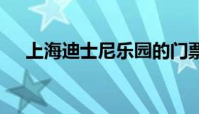 上海迪士尼乐园的门票 上海迪士尼门票