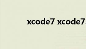 xcode7 xcode7.1.1安装教程