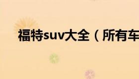 福特suv大全（所有车型及价格及报价）