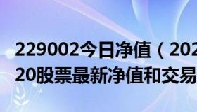 229002今日净值（2022-11-22今日SZ200020股票最新净值和交易情况）