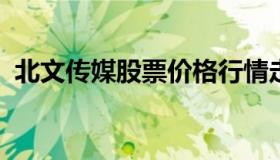 北文传媒股票价格行情走势（北京文投股价