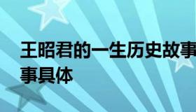 王昭君的一生历史故事 王昭君的一生历史故事具体